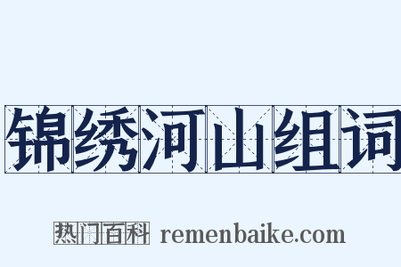 锦绣河山组词是什么意思的图片